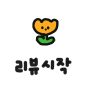 이지혜 후기 사진 2